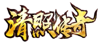 清照传奇论坛